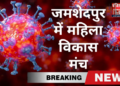 जमशेदपुर शहर में संस्था महिला विकास जरूरतमंद भोजन उपलब्ध लगातार करा रही है ।