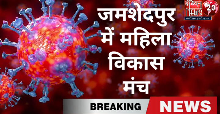 जमशेदपुर शहर में संस्था महिला विकास जरूरतमंद भोजन उपलब्ध लगातार करा रही है ।
