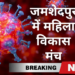जमशेदपुर शहर में संस्था महिला विकास जरूरतमंद भोजन उपलब्ध लगातार करा रही है ।