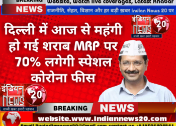 दिल्ली में आज से महंगी हो गई शराब, MRP पर 70% लगेगी ‘स्पेशल कोरोना फीस