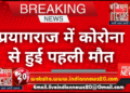 प्रयागराज में कोरोना से हुई पहली मौत