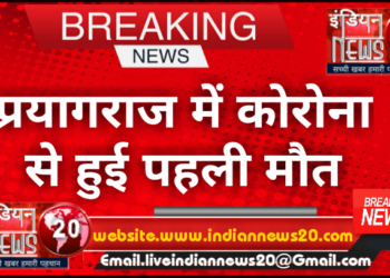 प्रयागराज में कोरोना से हुई पहली मौत
