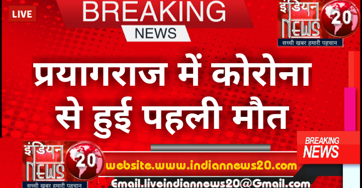 प्रयागराज में कोरोना से हुई पहली मौत