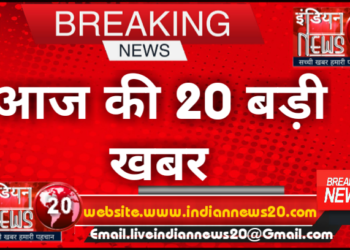 आज की 20 बड़ी खबर