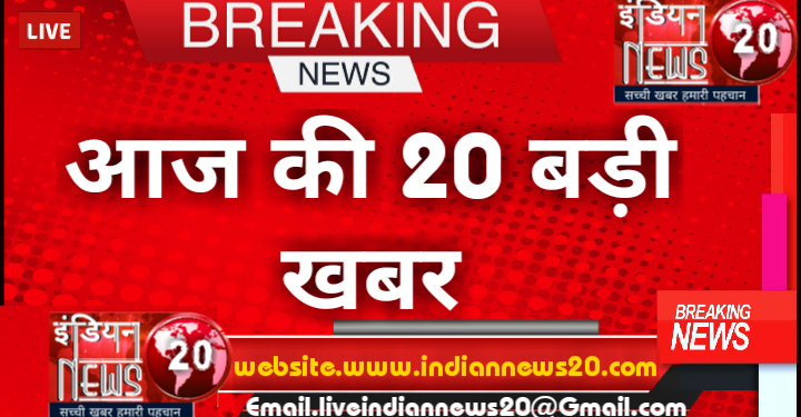 आज की 20 बड़ी खबर