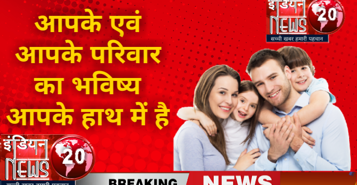 आपके एवं आपके परिवार का भविष्य आपके हाथ में है