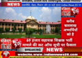 69 हजार सहायक शिक्षक भर्ती मामले की कट ऑफ सूची पर फैसला
