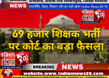 69 हजार शिक्षक भर्ती पर कोर्ट का बड़ा फैसला 60 एवं 65 प्रतिशत कटऑफ की मांग को कोर्ट ने माना