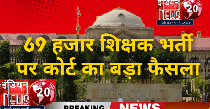 69 हजार शिक्षक भर्ती पर कोर्ट का बड़ा फैसला 60 एवं 65 प्रतिशत कटऑफ की मांग को कोर्ट ने माना