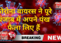 कोरोना वायरस ने पूरे पंजाब में अपने पंख फैला लिए हैं।