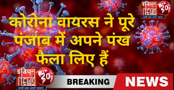 कोरोना वायरस ने पूरे पंजाब में अपने पंख फैला लिए हैं।