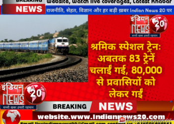 श्रमिक स्पेशल ट्रेनः अबतक 83 ट्रेनें चलाईं गई, 80,000 से प्रवासियों को लेकर गईं