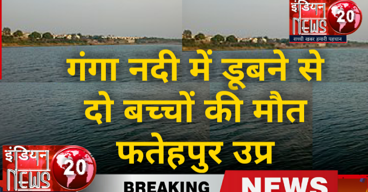 गंगा नदी में डूबने से दो बच्चों की मौत