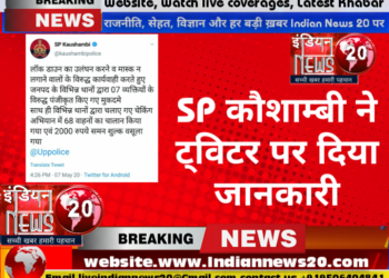 SP कौशाम्बी ने ट्विटर पर दिया जानकारी