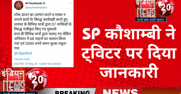 SP कौशाम्बी ने ट्विटर पर दिया जानकारी
