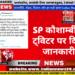 SP कौशाम्बी ने ट्विटर पर दिया जानकारी
