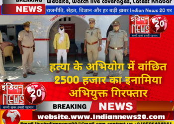 हत्या के अभियोग में वांछित 25 हजार रू0 का इनामिया अभियुक्त गिरफ्तार