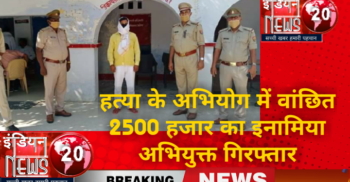 हत्या के अभियोग में वांछित 25 हजार रू0 का इनामिया अभियुक्त गिरफ्तार