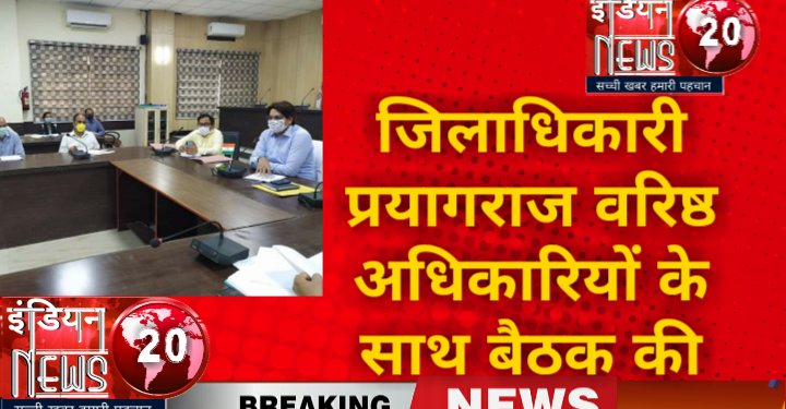 जिलाधिकारी प्रयागराज श्री भानु चंद्र गोस्वामी ने संगम सभागार में वरिष्ठ अधिकारियों के साथ बैठक की ।