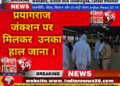 प्रयागराज जंक्शन पर मिलकर  उनका हाल जाना ।