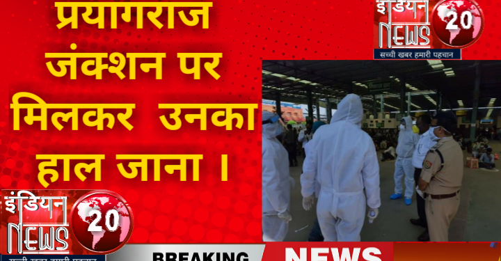 प्रयागराज जंक्शन पर मिलकर  उनका हाल जाना ।