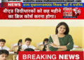 राज्य मुख्यालय69000 शिक्षक भर्ती में चयनित होने वाले बीएड डिग्रीधारकों को छह महीने का ब्रिज कोर्स करना होगा।