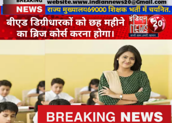 राज्य मुख्यालय69000 शिक्षक भर्ती में चयनित होने वाले बीएड डिग्रीधारकों को छह महीने का ब्रिज कोर्स करना होगा।