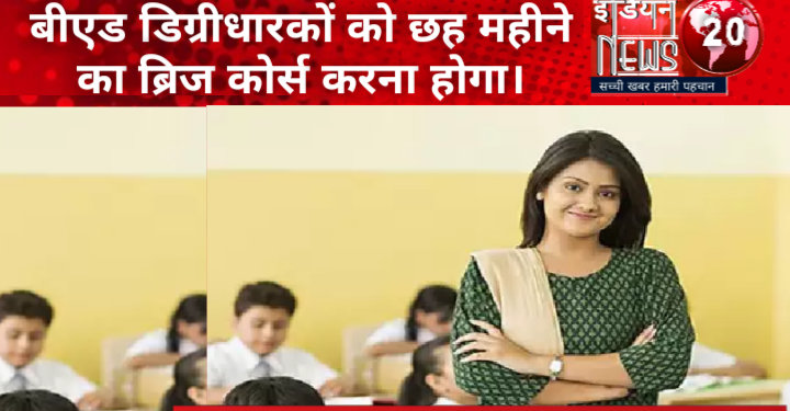 राज्य मुख्यालय69000 शिक्षक भर्ती में चयनित होने वाले बीएड डिग्रीधारकों को छह महीने का ब्रिज कोर्स करना होगा।