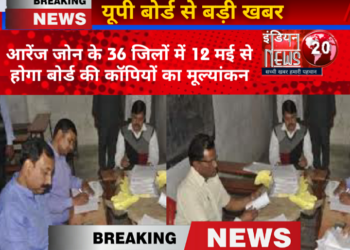 आरेंज जोन के 36 जिलों में 12 मई से होगा बोर्ड की कॉपियों का मूल्यांकन