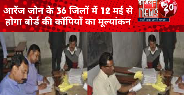 आरेंज जोन के 36 जिलों में 12 मई से होगा बोर्ड की कॉपियों का मूल्यांकन