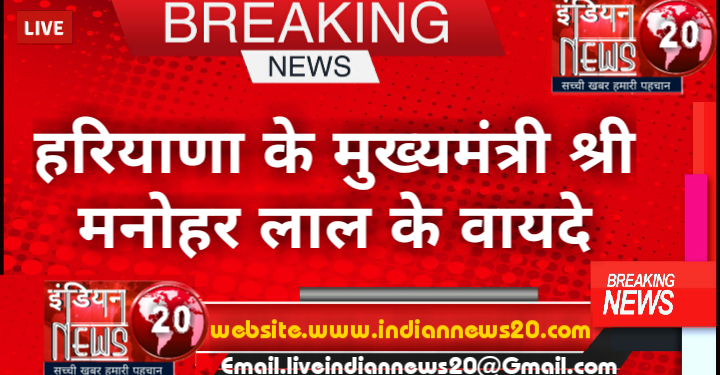 हरियाणा के मुख्यमंत्री श्री मनोहर लाल के वायदे