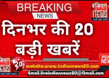 दिनभर की 20 बड़ी खबरें