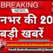 दिनभर की 20 बड़ी खबरें
