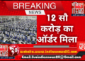 12 सौ करोड़ का ऑर्डर मिला.