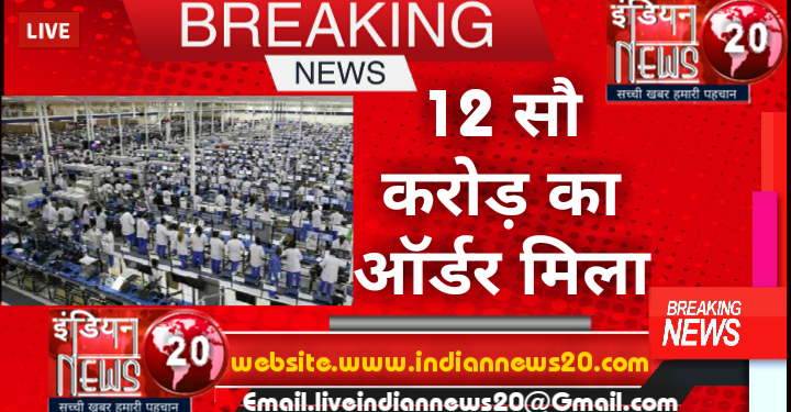 12 सौ करोड़ का ऑर्डर मिला.