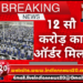 12 सौ करोड़ का ऑर्डर मिला.