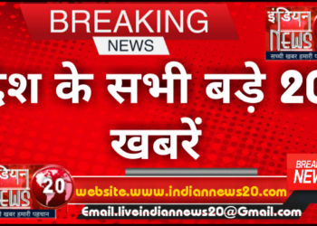 देश के सभी बड़े 20 खबरें |
