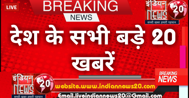 देश के सभी बड़े 20 खबरें |
