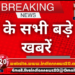देश के सभी बड़े 20 खबरें |