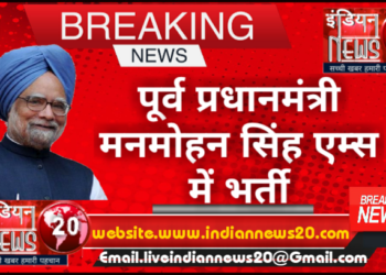 पूर्व प्रधानमंत्री मनमोहन सिंह एम्स में भर्ती.