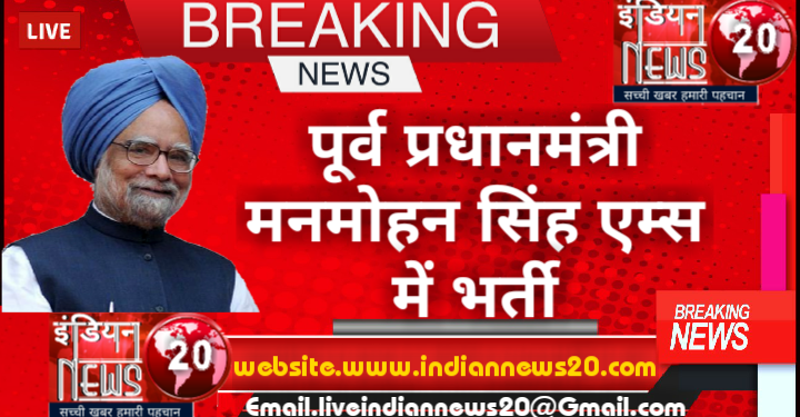 पूर्व प्रधानमंत्री मनमोहन सिंह एम्स में भर्ती.