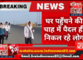 घर पहुँचने की चाह में  शहर से पैदल ही निकल रहे लोग