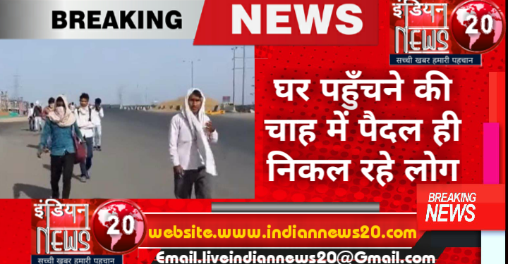घर पहुँचने की चाह में  शहर से पैदल ही निकल रहे लोग