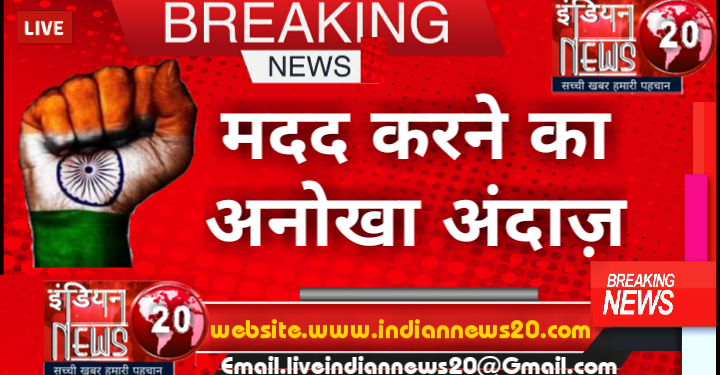 मदद करने का अनोखा अंदाज़