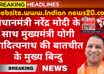 प्रधानमंत्री नरेंद्र मोदी के साथ मुख्यमंत्री योगी आदित्यनाथ की बातचीत के मुख्य बिन्दु