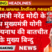 प्रधानमंत्री नरेंद्र मोदी के साथ मुख्यमंत्री योगी आदित्यनाथ की बातचीत के मुख्य बिन्दु