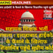 सहायक शिक्षक भर्ती मामला : इलाहाबाद हाईकोर्ट के फैसले के खिलाफ शिक्षामित्र पहुंचे सुप्रीम कोर्ट