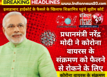 प्रधानमंत्री नरेंद्र मोदी ने कोरोना वायरस के संक्रमण को फैलने से रोकने के लिए