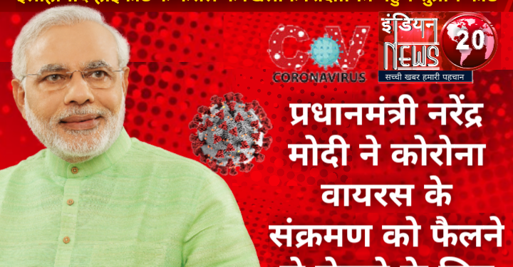 प्रधानमंत्री नरेंद्र मोदी ने कोरोना वायरस के संक्रमण को फैलने से रोकने के लिए