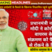 प्रधानमंत्री नरेंद्र मोदी ने कोरोना वायरस के संक्रमण को फैलने से रोकने के लिए